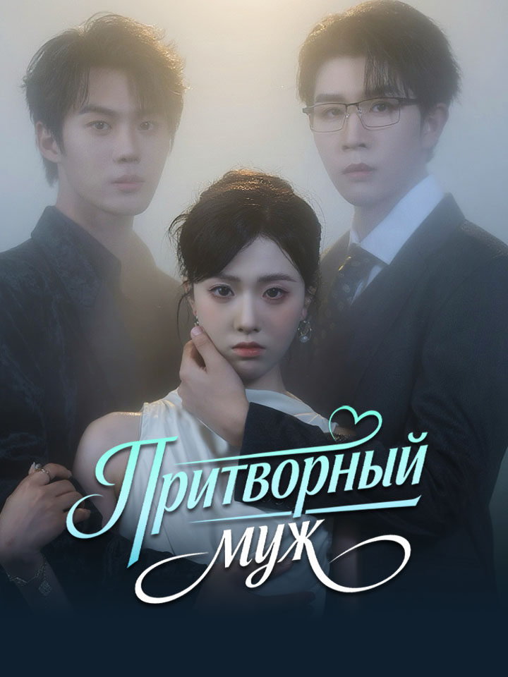 Притворный муж