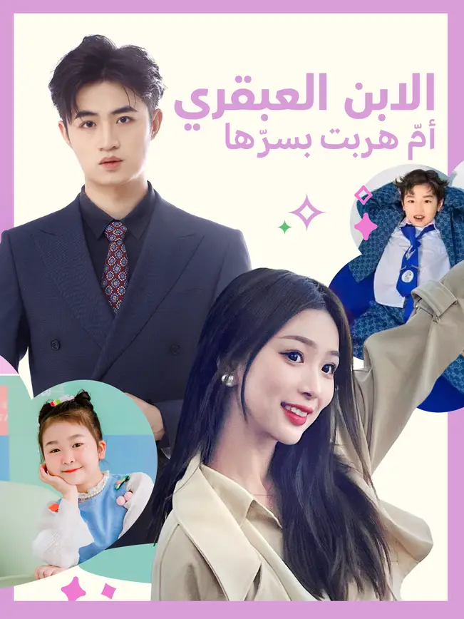الابن العبقري: أمّ هربت بسرّها [مدبلج للعربية]