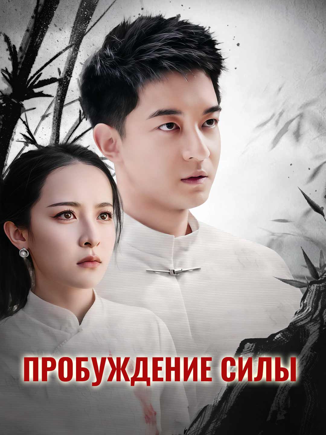 Пробуждение силы