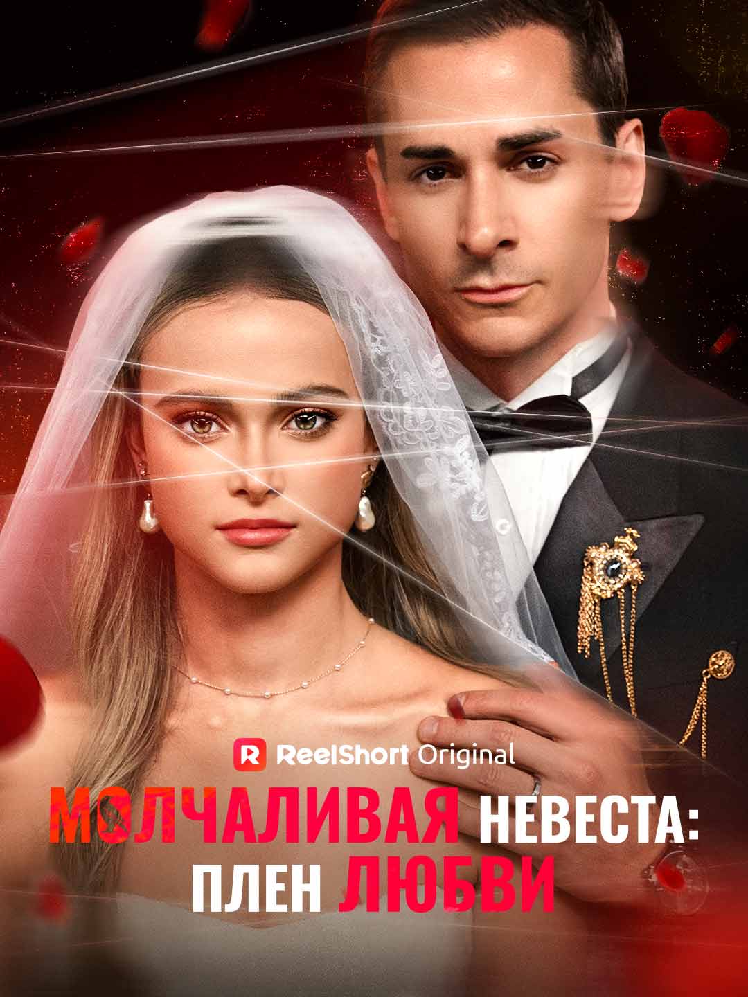 Одержим своей молчаливой невестой