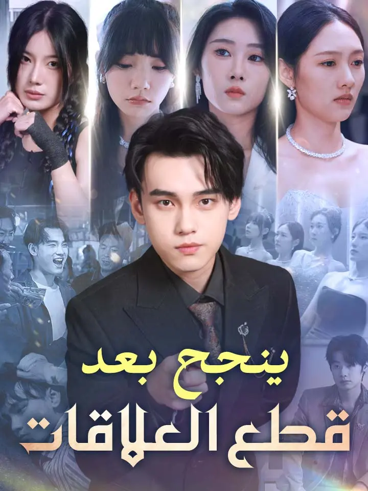 ينجح بعد قطع العلاقات