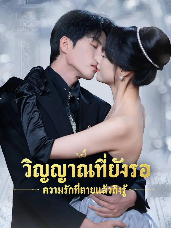 วิญญาณที่ยังรอ ความรักที่ตายแล้วถึงรู้
