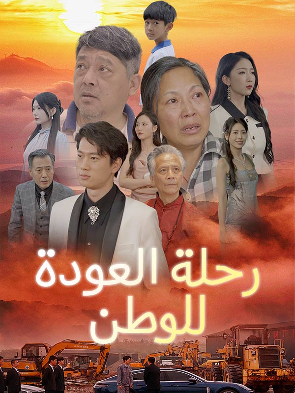 رحلة العودة للوطن (مدبلج) (2025)