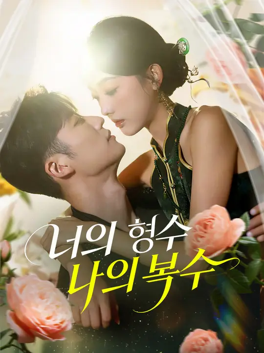너의 형수 나의 복수