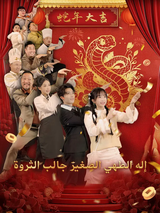 إله الطهي الصغير جالب الثروة [مدبلج للعربية]