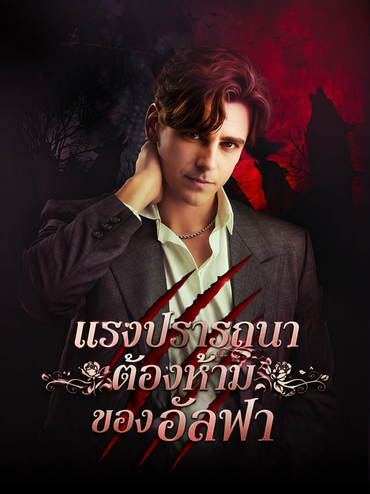 แรงปรารถนาต้องห้ามของอัลฟ่า