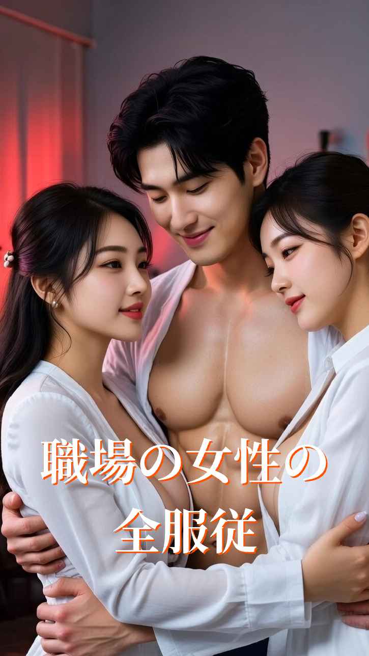 職場の女性は皆服従する