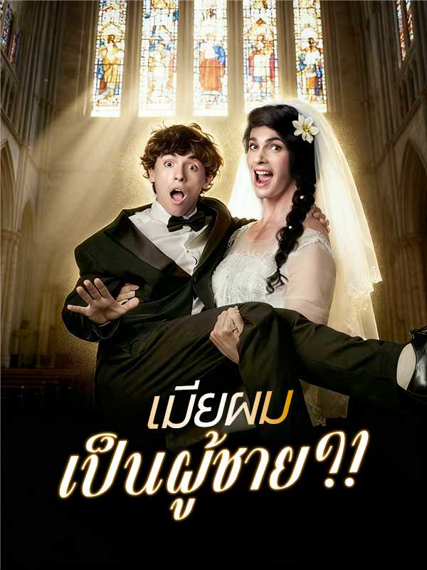 เมียผมเป็นผู้ชาย?!
