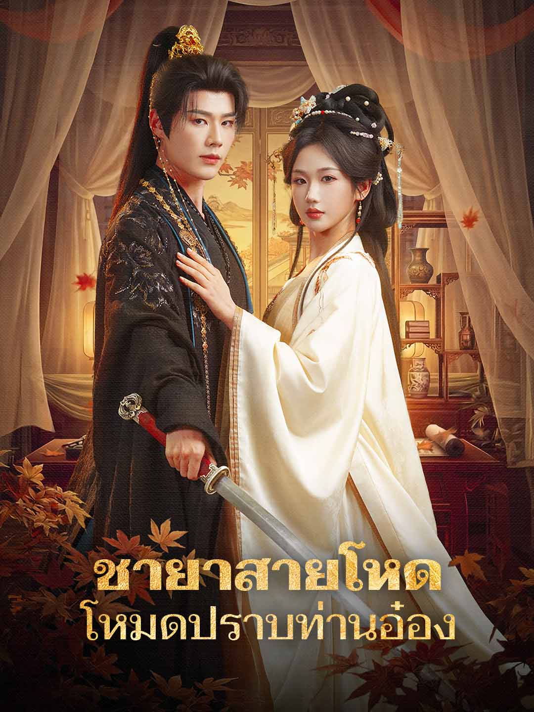 (Dubbing) ชายาสายโหด โหมดปราบท่านอ๋อง
