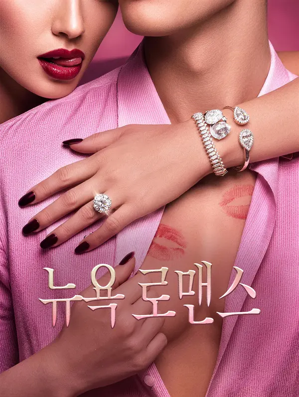 뉴욕 로맨스