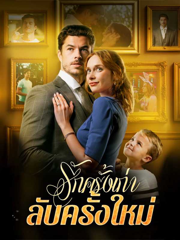 （พากย์ไทย）รักครั้งเก่า ลับครั้งใหม่