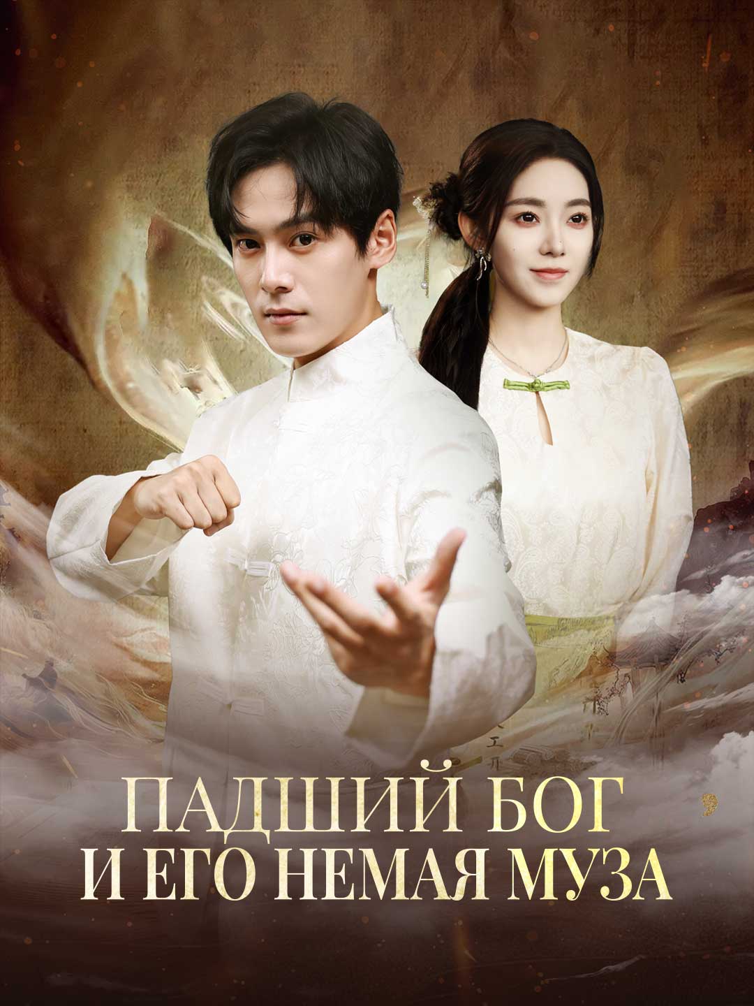 (Dubbing) Падший Бог и его немая Муза
