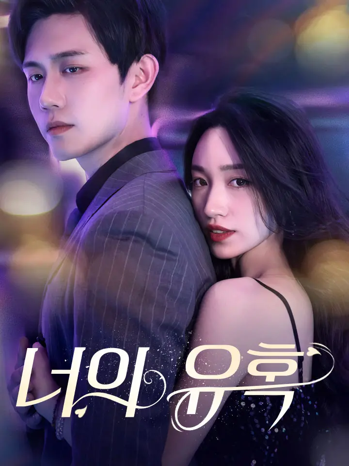 너의 유혹