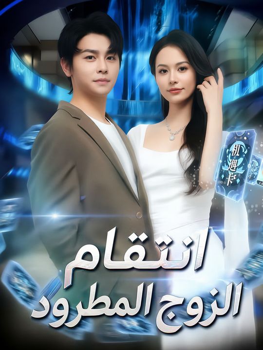 انتقام الزوج المطرود