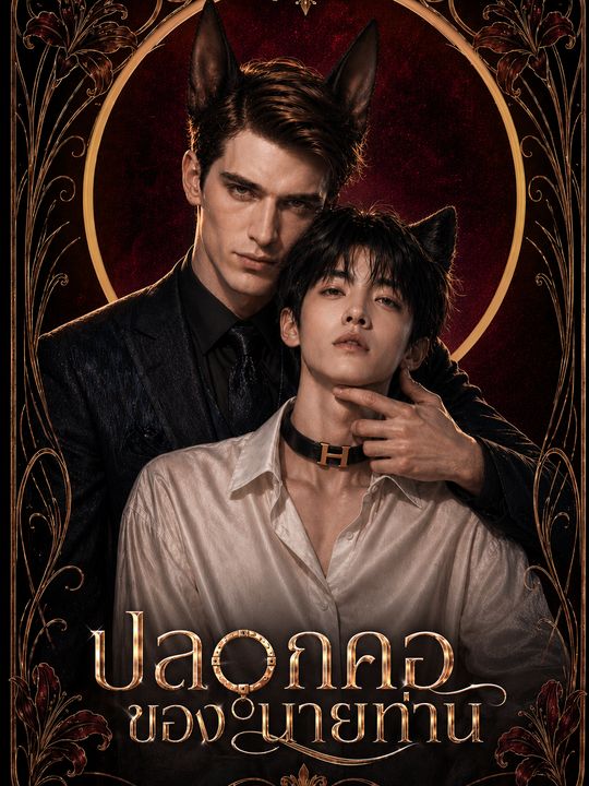 ปลอกคอของนายท่าน