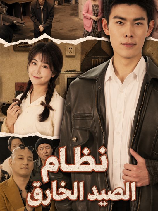 نظام الصيد الخارق