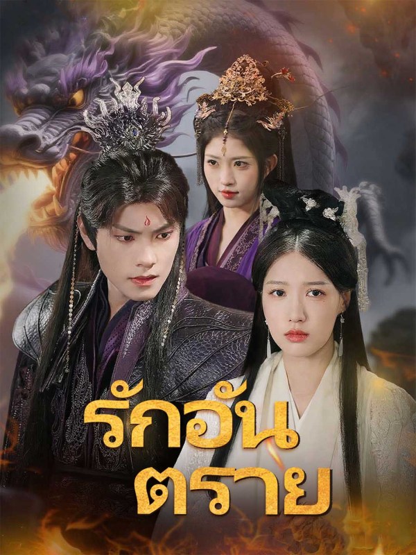 รักอันตราย