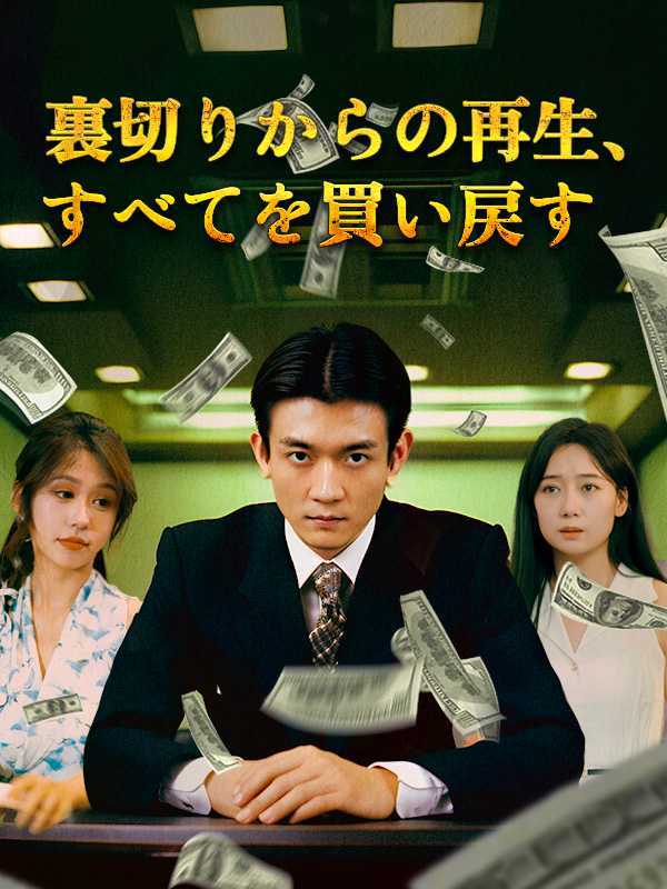 裏切りからの再生、すべてを買い戻す