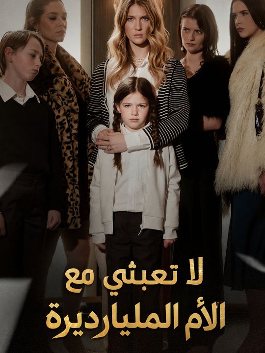 لا تعبثي مع الأم المليارديرة