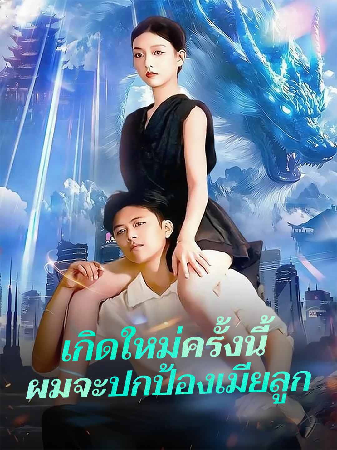 (Dubbing) เกิดใหม่ครั้งนี้ผมจะปกป้องเมียลูก