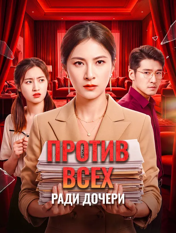 Против всех ради дочери