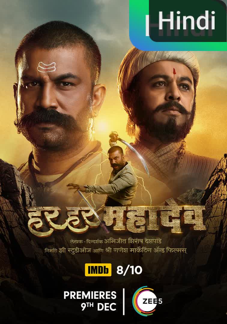 Har Har Mahadev (2022)