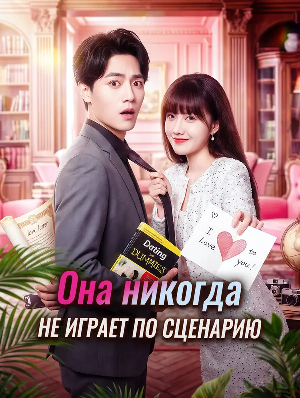 Она никогда не играет по сценарию