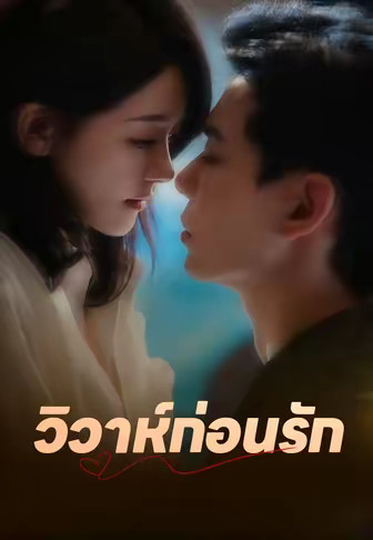 (พากย์)วิวาห์ก่อนรัก