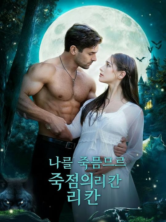 나를 죽음으로 표시한 라이칸
