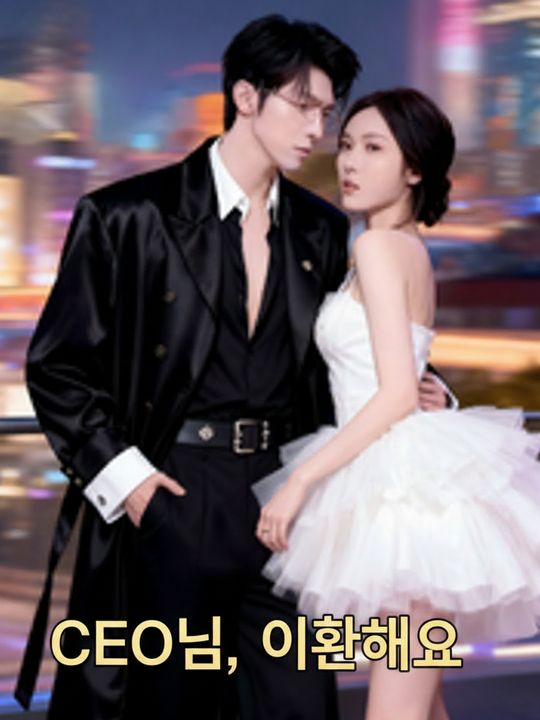 CEO님, 이혼해요