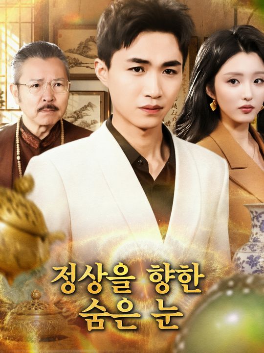 정상을 향한 숨은 눈