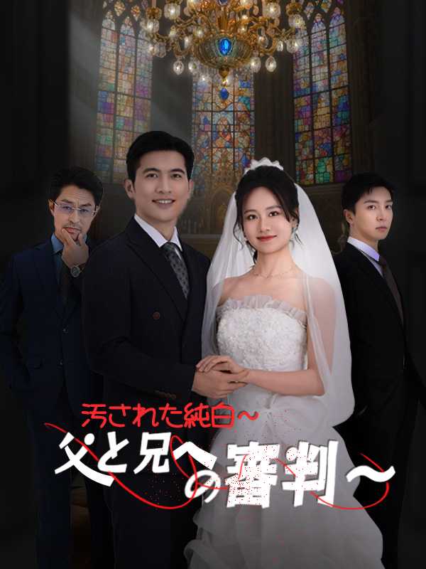 [日本語吹替版] 汚された純白～ 父と兄への審判～
