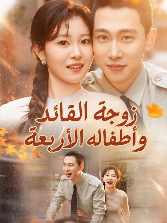 زوجة القائد وأطفاله الأربعة