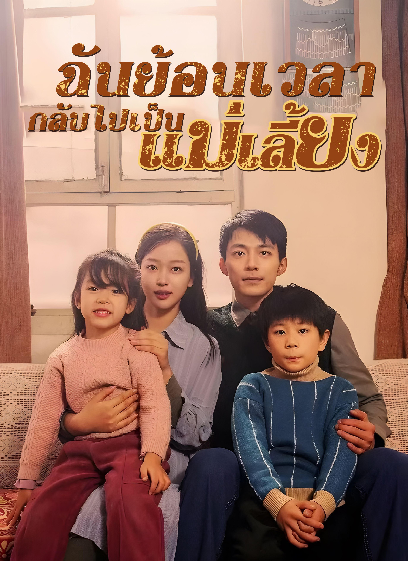 ฉันย้อนเวลา กลับไปเป็นแม่เลี้ยง