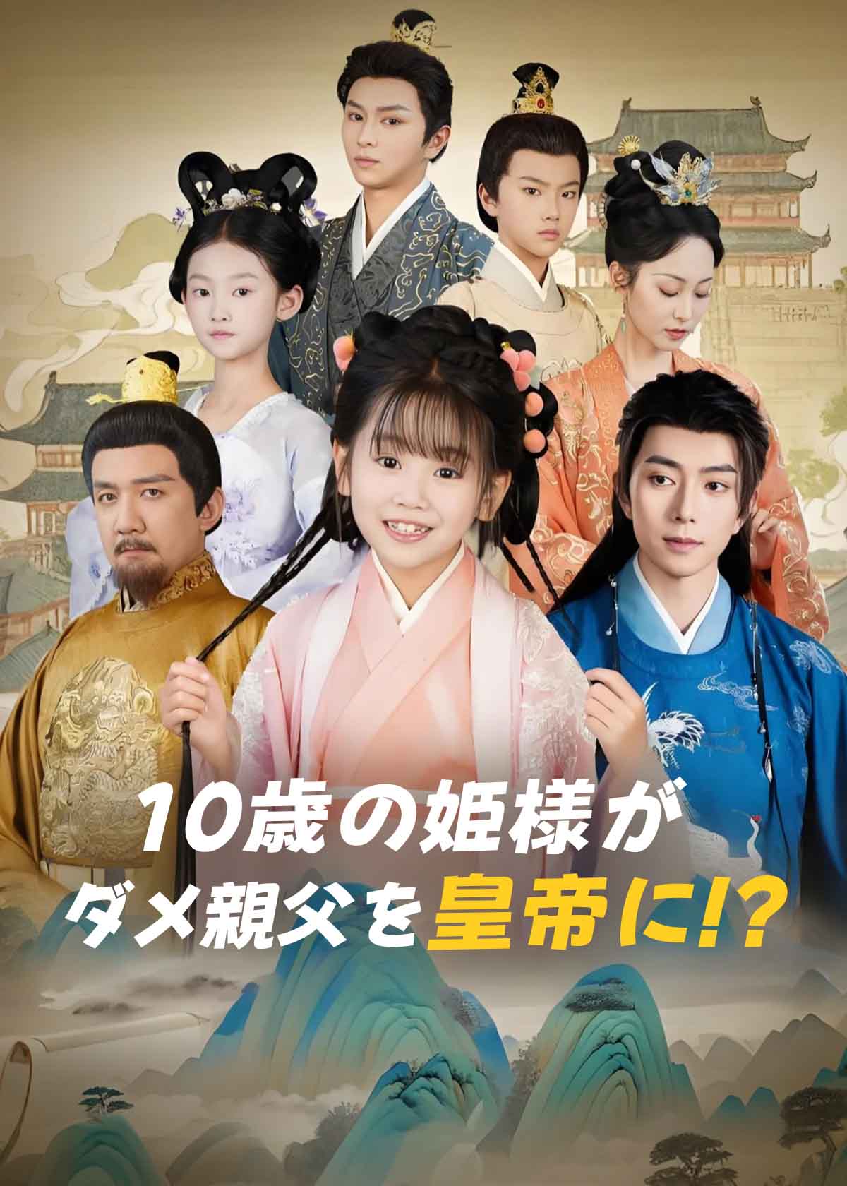 10歳の姫様がダメ親父を皇帝に!?