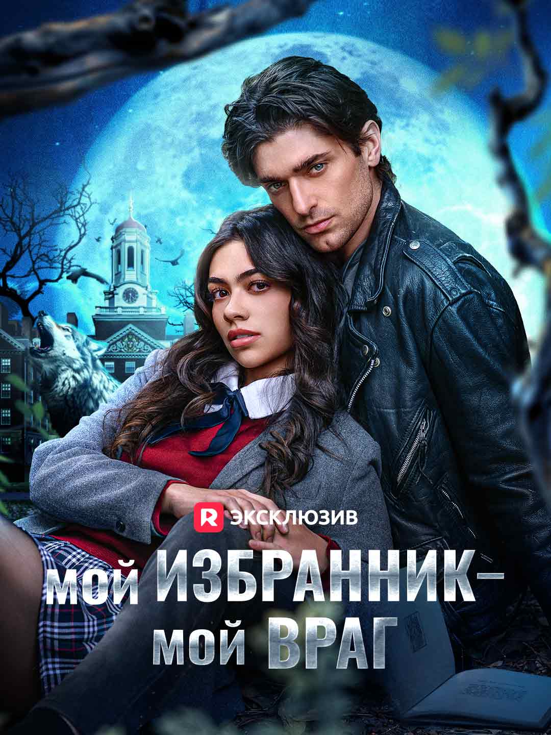 (Dubbing) Мой избранник — мой враг