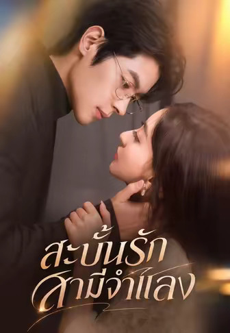 (พากย์)สะบั้นรักสามีจำแลง