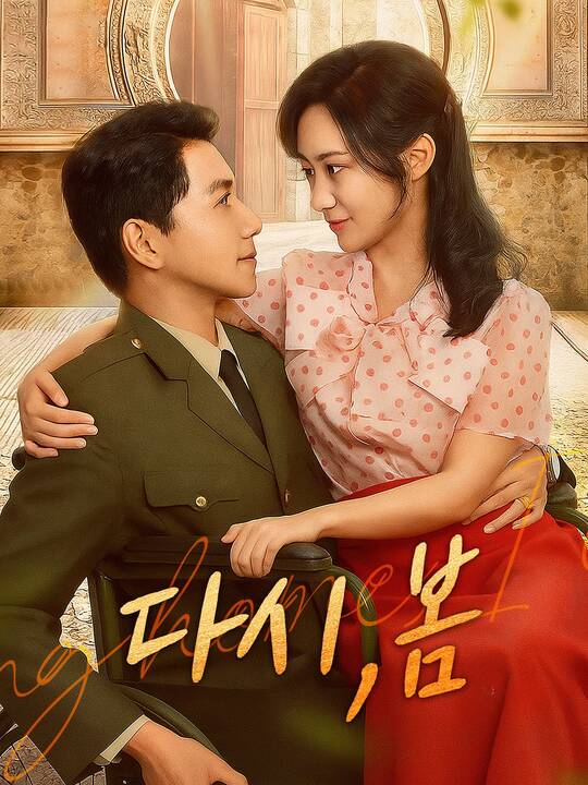 다시, 봄