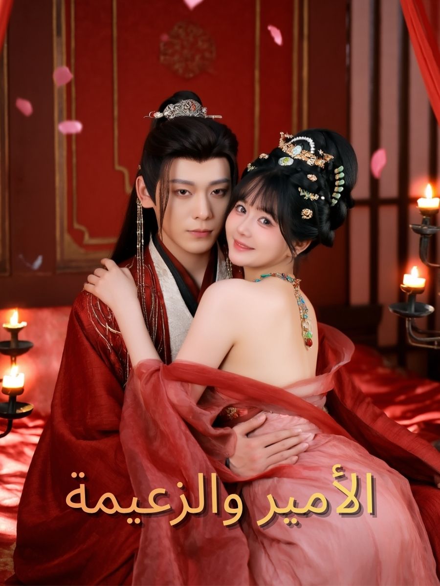 الأمير والزعيمة