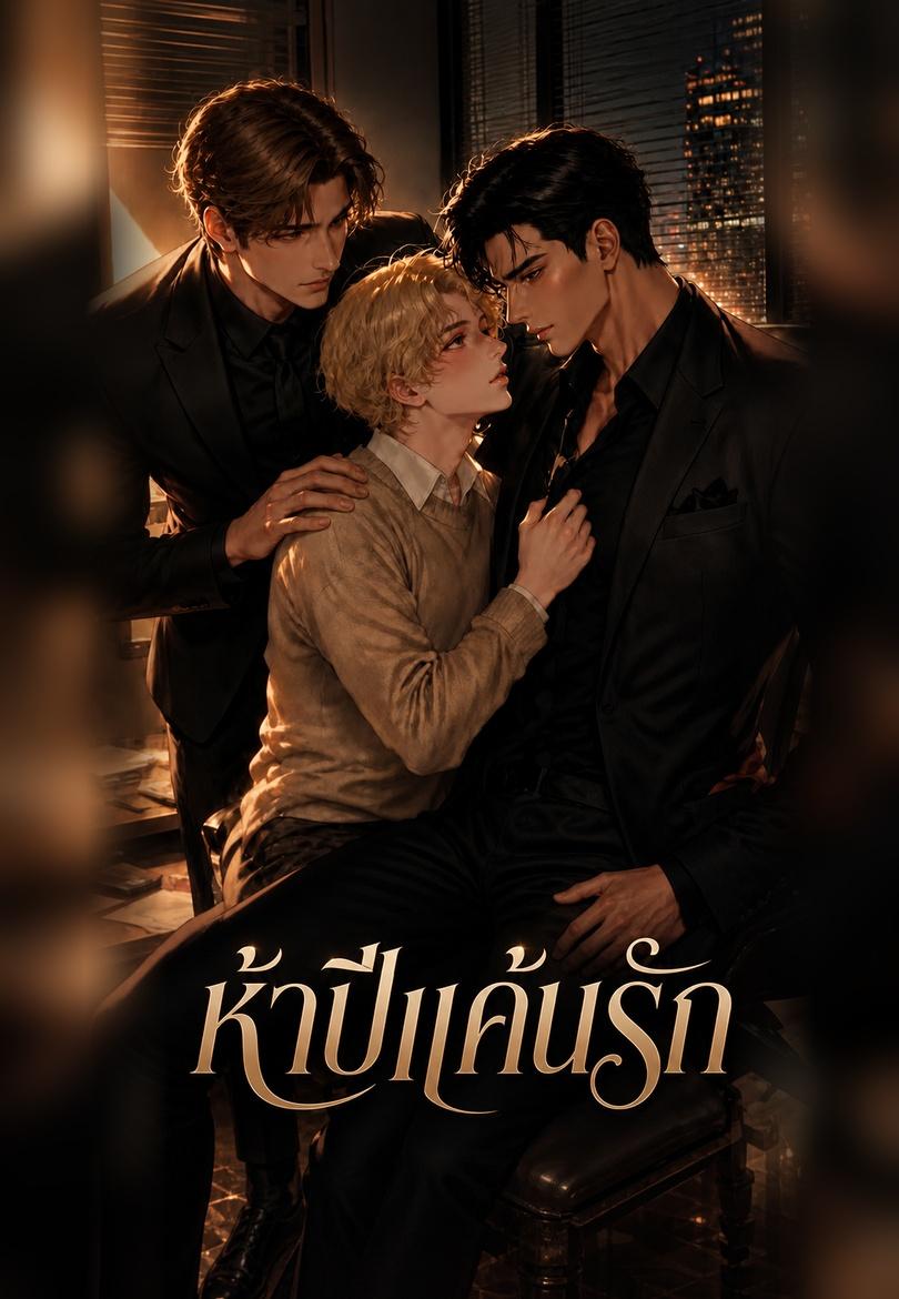 ห้าปีแค้นรัก