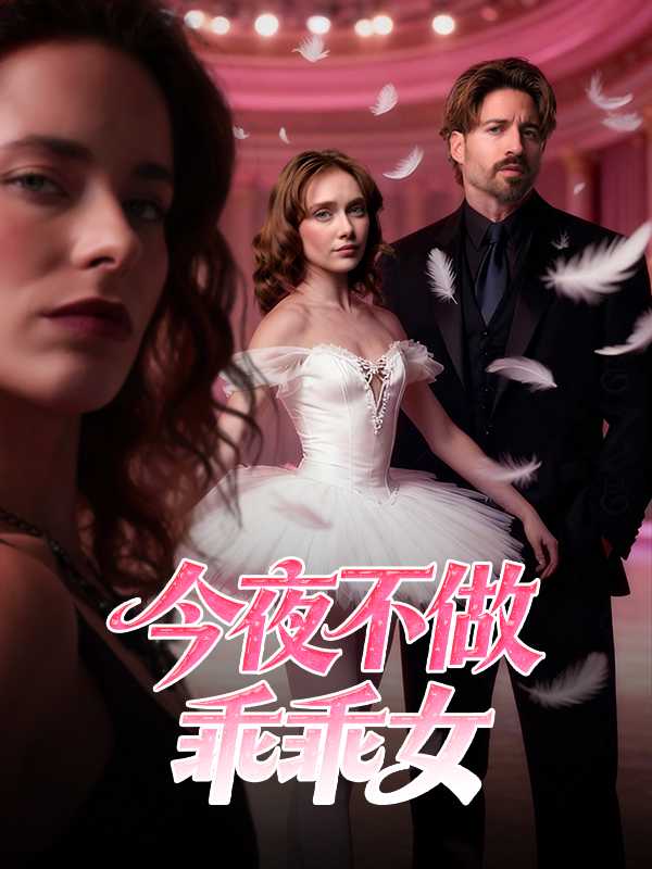 今夜不做乖乖女