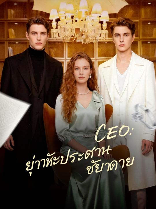 หย่าให้ประธานเสียดาย