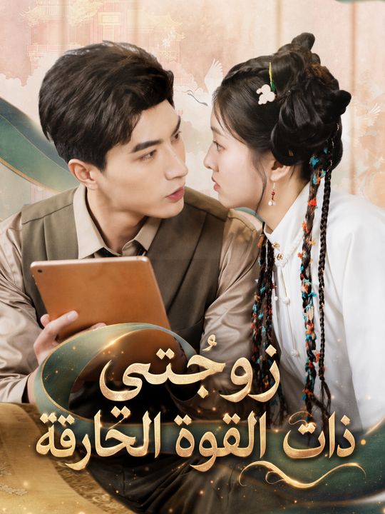 زوجتي ذات القوة الخارقة
