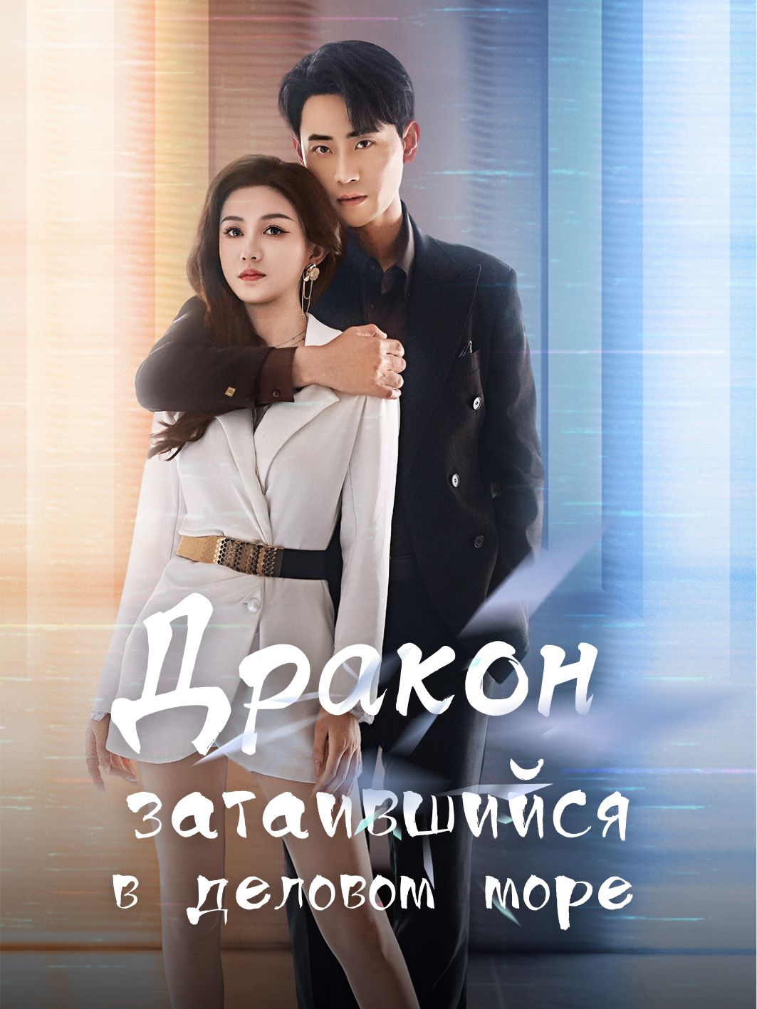 Дракон, затаившийся в деловом море