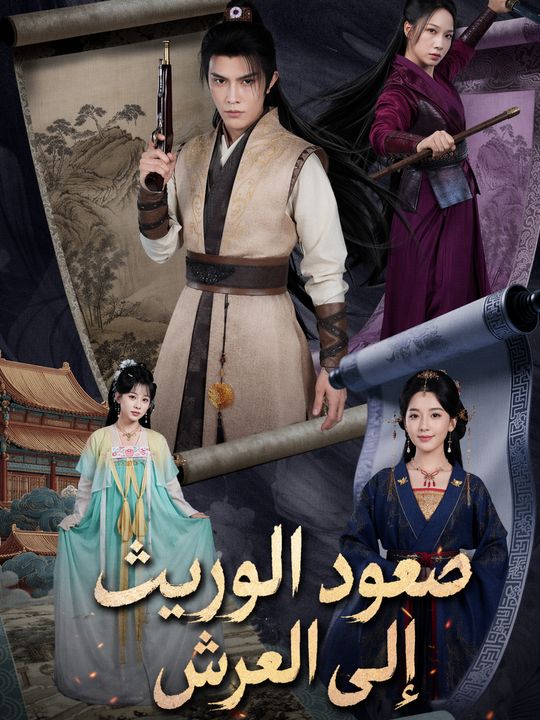صعود الوريث إلى العرش