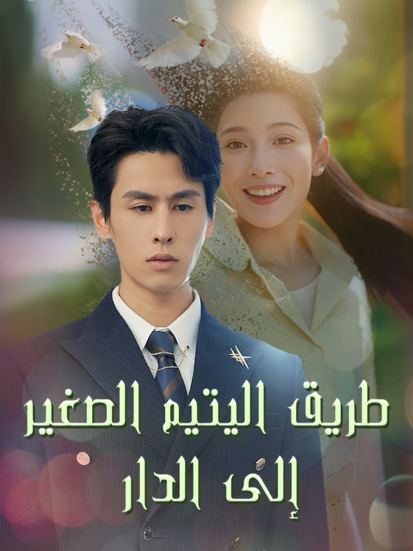 ทางไกลกลับบ้าน