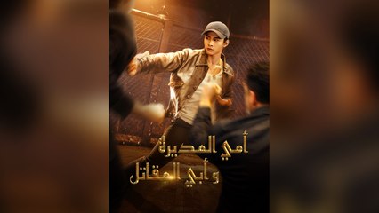 امي المديرة وابي المقاتل