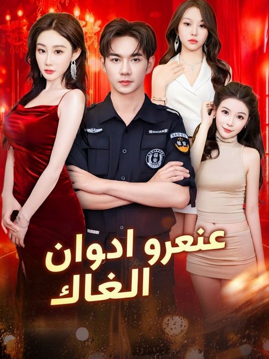 حارس يقرأ الأفكار