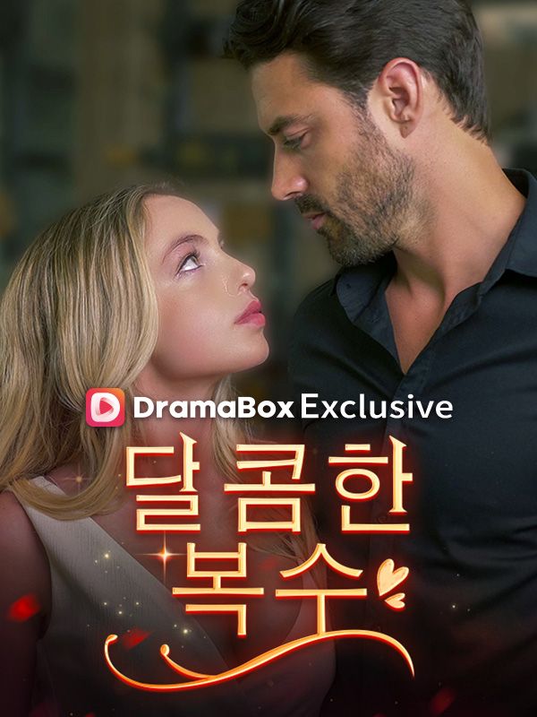 달콤한 복수