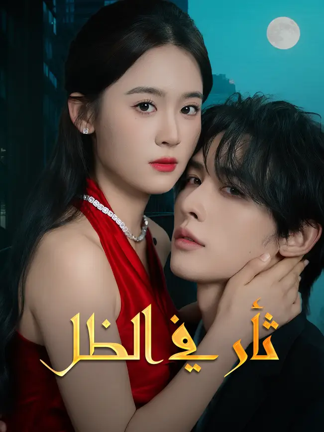 ثأر في الظل (2026)